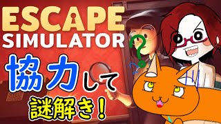 《脱出ゲームシュミレーター》謎解き！脱出！協力！…。ﾀﾞｲｼﾞｮｳﾌﾞｶﾅ？？？《猫ヶ居キョウ》《vtuber 》