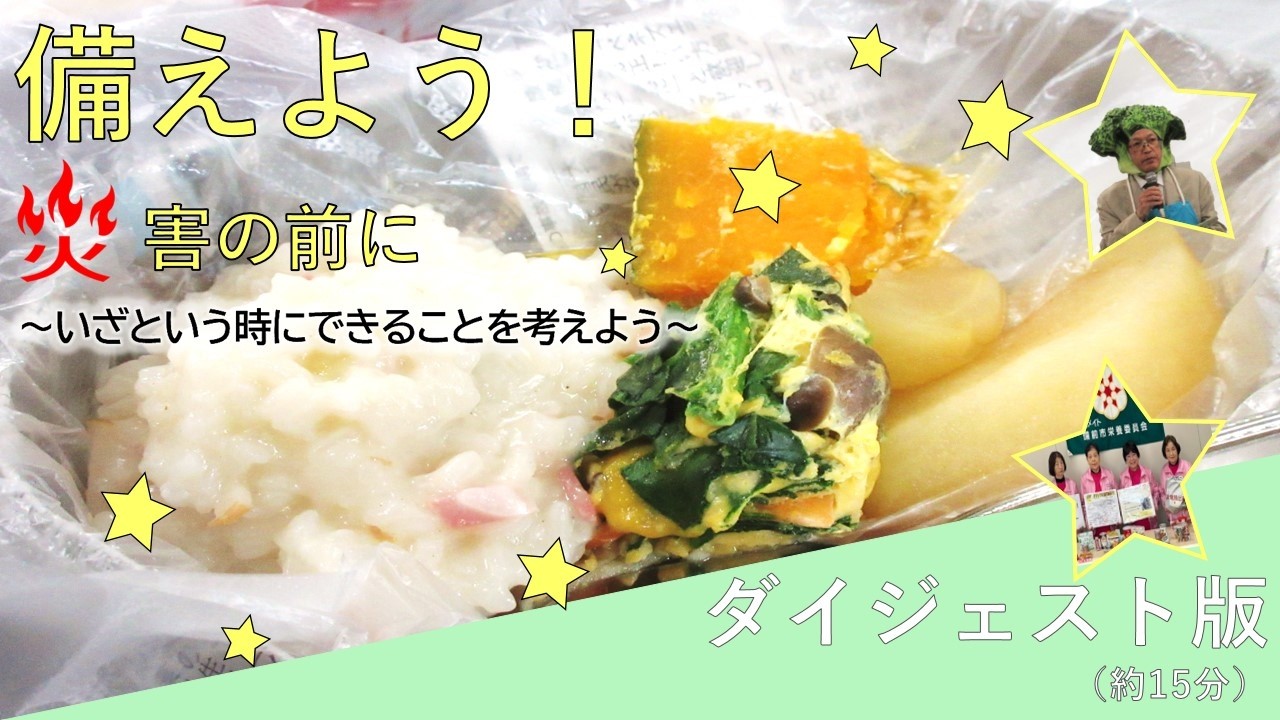 【令和7年度食育セミナー】「備えよう！災害の前に」～いざという時にできることを考えよう～【ダイジェスト版】