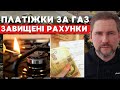 Платіжка за #газ з ЗАВИЩЕНИМ споживанням