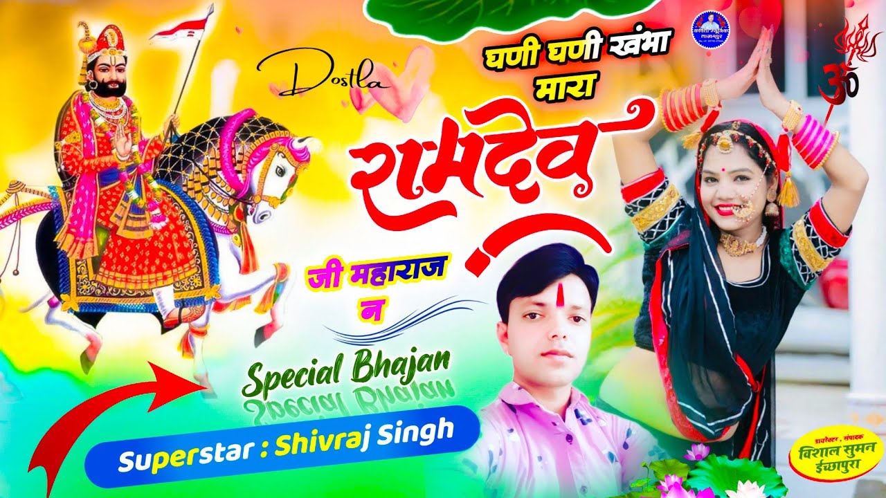 🙏Ramdevji Bhajan /घणी घणी खंभा मारा #रामदेवजी महाराज न Shivraj Singh lakhanpur #avinashyogi #krdevta