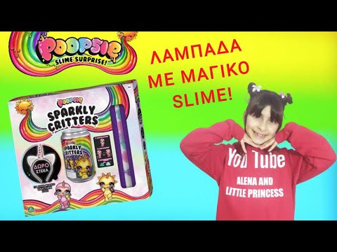 🌈Λαμπάδα Poopsie Sparkly Critters Μονοκεράκια με Μαγικό Slime & Δώρο Στέκα-Alena and little princess