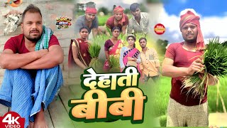 देहाती बीबी।।dehati bibi।।@bawanjiofficial @UdaydoctorBodhgaya @devrajstudio #binesarchachakecomedy