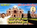          humayun ka maqbara      anokhe manzar  delhi