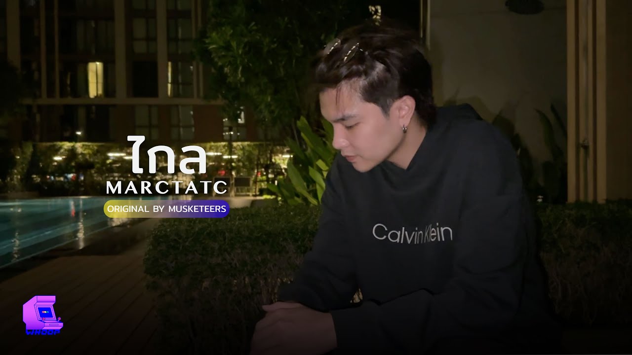 MARC TATCHAPON - ไกล original by Musketeers [Official Cover]