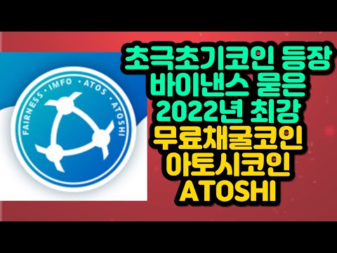 초극초기코인 등장 바이낸스 묻은 2022년 최강 무료채굴코인 아토시코인 ATOSHI 