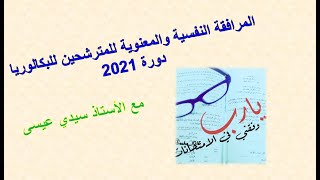 المرافقة المعنوية الختامية لمترشحي بكالوريا 2021