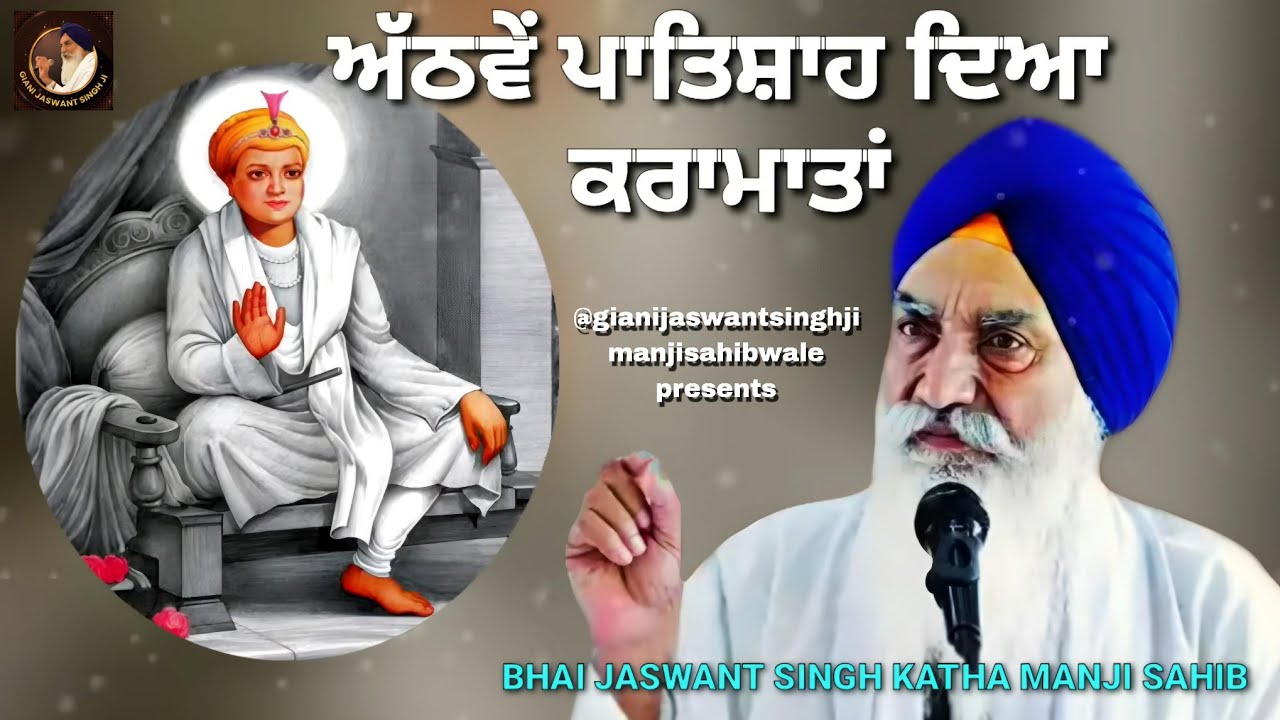 ਅੱਠਵੇਂ ਪਾਤਿਸ਼ਾਹ ਦਿਆ ਕਰਾਮਾਤਾਂ | Giani Jaswant Singh Katha Manji Sahib |