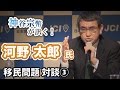 大切なのは「日本にいたい」と思わせる国づくり 【CGS 河野太郎 神谷宗幣 対談3/3】