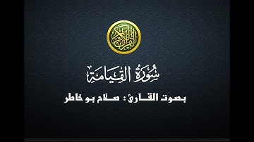 سورة القيامة - صلاح بوخاطر