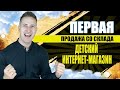 ПЕРВЫЙ ЗАКАЗ! Детские игрушки. Товарный бизнес в 2020 году. 7 км рынок. Мылка. Бизнес в Интернете