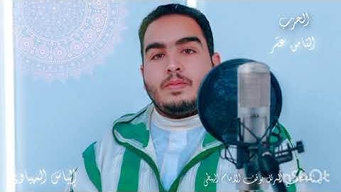 الثمن 5 الحزب 18 من المصحف المرتل المثمن للقارئ الياس المهياوي برواية ورش عن نافع