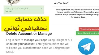كيف تحذف حساب التيلجرام بشكل نهائي | طريقة حذف حساب تيليجرام نهائيا Telegram ? 2024
