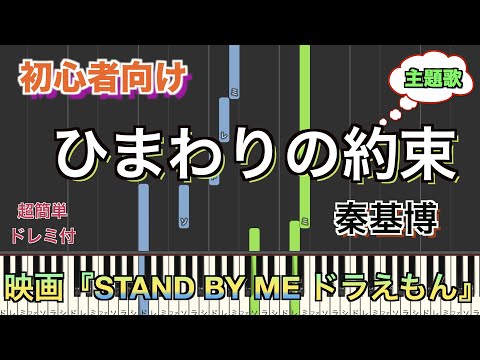 ひまわりの約束/秦基博 ドラえもん『STAND BY ME』より【初心者向け簡単ピアノ】piano cover | Piano Tutorial