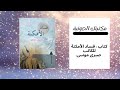كتاب فساد الأمكنة صبرى موسى
