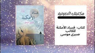 كتاب فساد الأمكنة   صبرى موسى