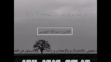 وما ارسلناك الا رحمة للعالمين سورة الانبياء :  القاري/ عبدالله الموسى