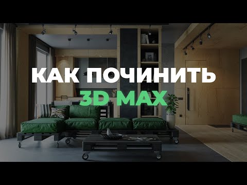 Видео: Как починить 3D max?