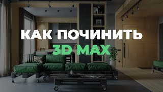 Как починить 3D max?