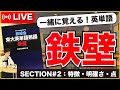 【鉄壁#2】第２弾！一緒に覚える英単語LIVE（鉄緑会東大英単熟語鉄壁）