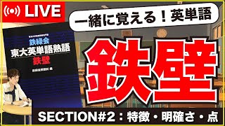 【鉄壁#2】第２弾！一緒に覚える英単語LIVE（鉄緑会東大英単熟語鉄壁）