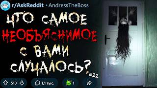 Что Самое НЕОБЪЯСНИМОЕ с Вами Случалось? #22 (тревожные истории)