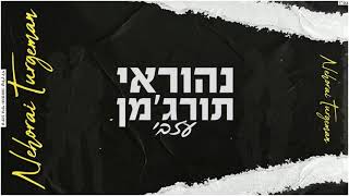 Video voorbeeld van "נהוראי תורג'מן - עזבי [קאבר]"