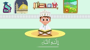 سورة الناس  تعليم القرآن للأطفال  أحلى قرائة لسورة الناس   قناة داوود Quran for Kids   Al Nas