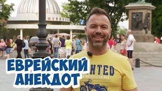 Анекдоты 2018. Еврейский анекдот из Одессы! (11.07.2018) Анекдоты 2018. Еврейский анекдот из Одессы! (11.07.2018)