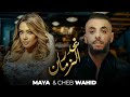 Cheb Wahid X Maya -Ghadar Ezamane -  غدر الزمان -BO El'ikhtiyar El'awal Song 4] مسلسل الاختيار الاول