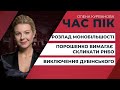 Розпад монобільшості/ Виключення Дубінського/ Порошенко вимагає скликати РНБО | ЧАС ПІК