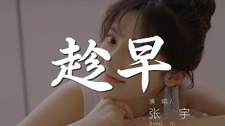趁早 - 張宇『我可以永遠笑着扮演你的配角』【動態歌詞Lyrics】