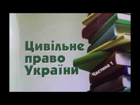 03. Джерела цивільного права України. Цивільні правовідносини Ч.1. Аудіолeкція.