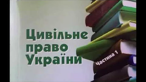 03. Джерела цивільного права України. Цивільні правовідносини Ч.1. Аудіолeкція.