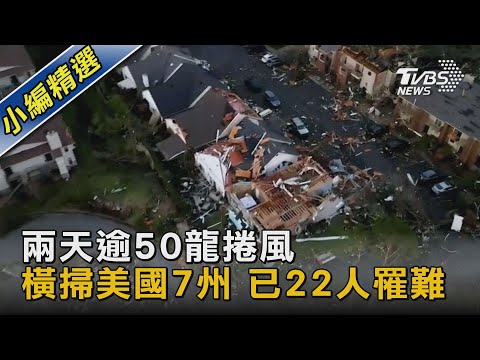 兩天逾50龍捲風橫掃美國7州 已22人罹難｜TVBS新聞@TVBSNEWS02