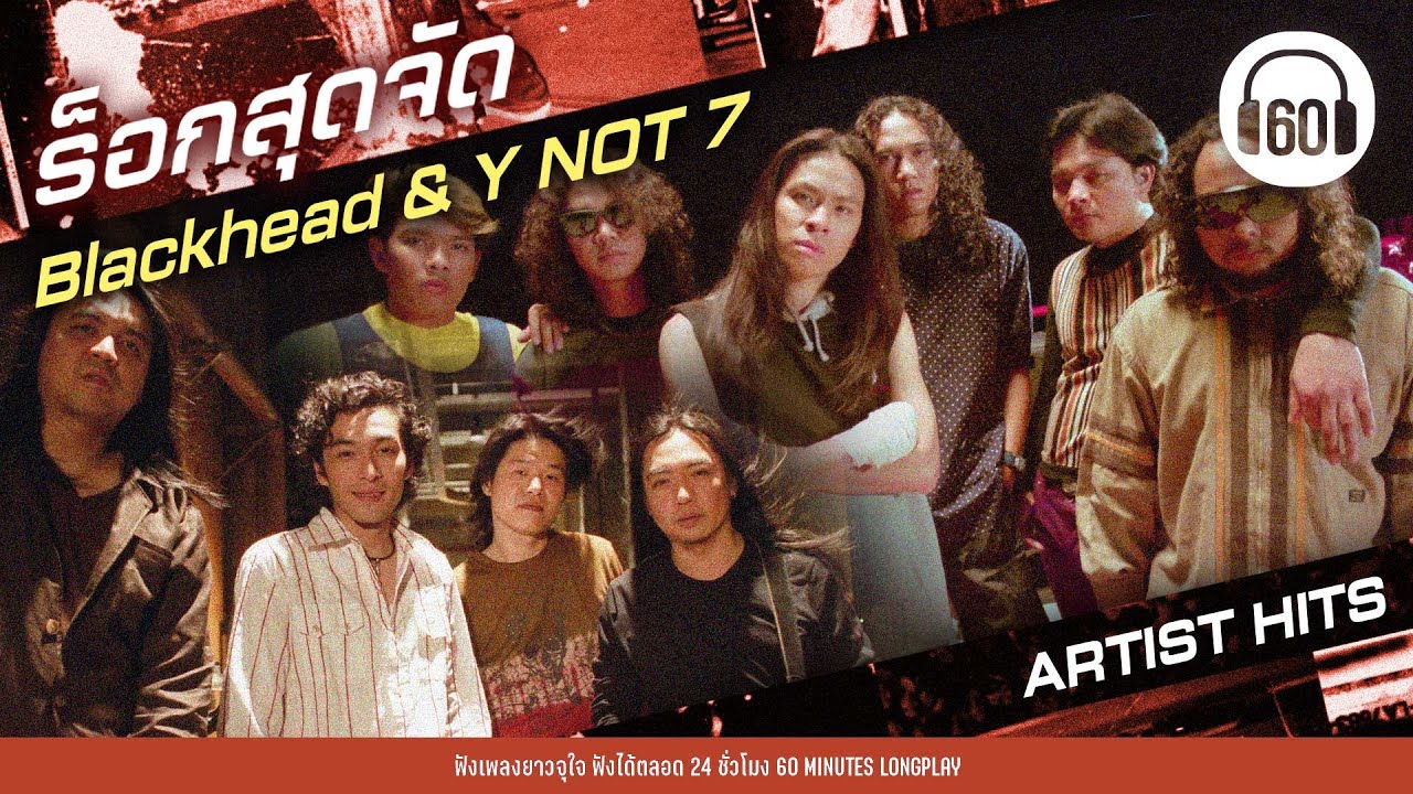 เจ้าพ่อเพลงร็อกยุคเก่า Blackhead & Y NOT 7 ร็อกสุดจัด【LONGPLAY】