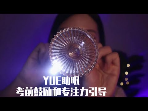 ASMR | 轻语正念鼓励安慰你 灯光 视觉触发 专注力引导 培养困意放松大脑