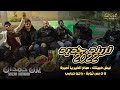 لـيـش حـبـيـتـك صـبـاح الـخـيـر يـا امـيـرة لا لا بـس تـوبـة راحو حبابي يزن حمدان 2021