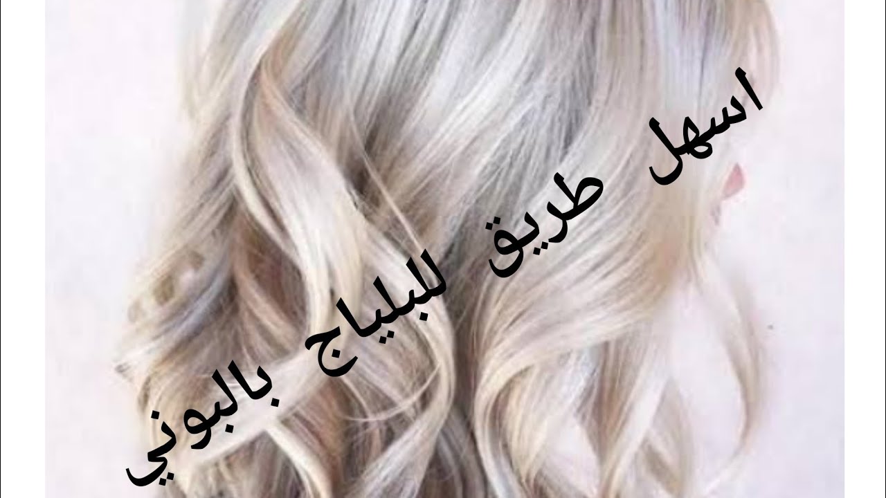 اسهل طريقة لعمل البلياج بالبوني او ليماش شارجي balayage avec bonnet