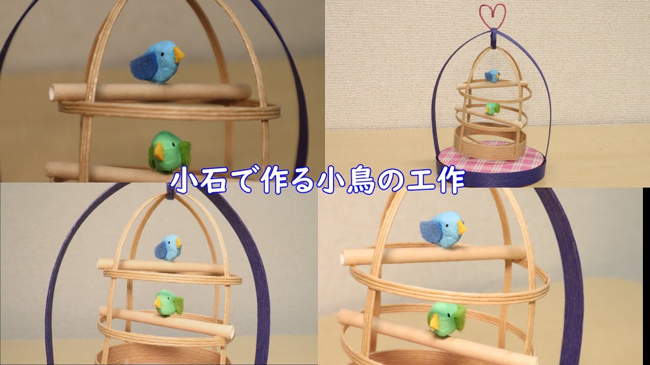 貴石工芸品　貴石手作り　俊若の小鳥 簡単工作】小石で作る小鳥の飾り - YouTube