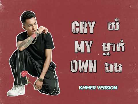 យំម្នាក់ឯង (CRY MY OWN) - SOCHEAT (LYRIC VIDEO) [KHMER VERSION]