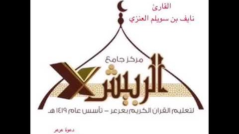 سورة الذاريات للقارئ نايف بن سويلم العنزي