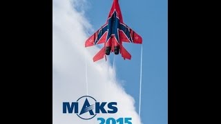 МАКС 2015 г. Авиационное шоу в Жуковском. Аэродром Раменское.