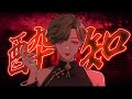 【声優が歌ってみた】酔いどれ知らず