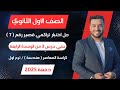 حل اختبار 7 هندسة حتى الدرس 3 من الوحدة الرابعة اولي ثانوى ترم اول 2025