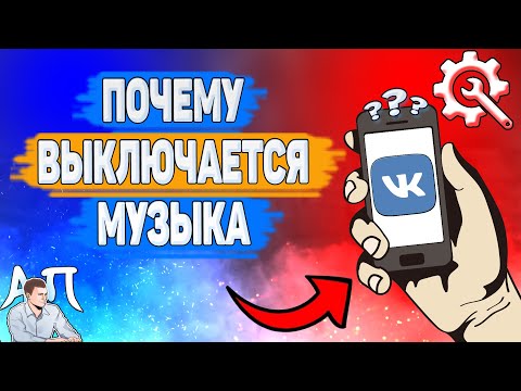 Почему выключается музыка в ВК? Почему останавливается музыка ВКонтакте?