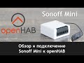Обзор и прошивка Sonoff mini на Tasmota и подключение к openHAB
