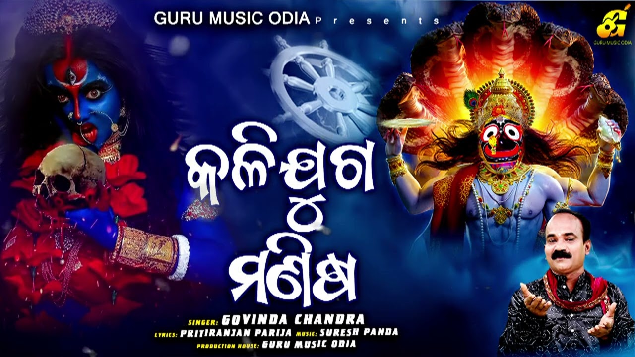 Kaliyuga Manisha ll ହାଏରେ କଳିଯୁଗ ମଣିଷ ll Govind Chandra ll  Kaliyuga Going To End Soon