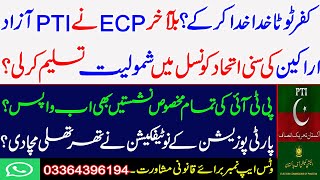 Finally, the ECP accepted the joining of PTI independent members in SIC?Now reserve seats will back?