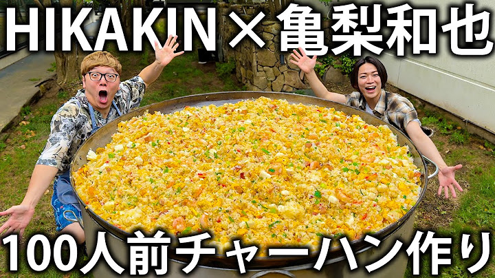 【夢のコラボ】遂にHIKAKINさんの20億円ハウスへ！巨大100人前チャーハンを一緒に作ります！【ルームツアー】