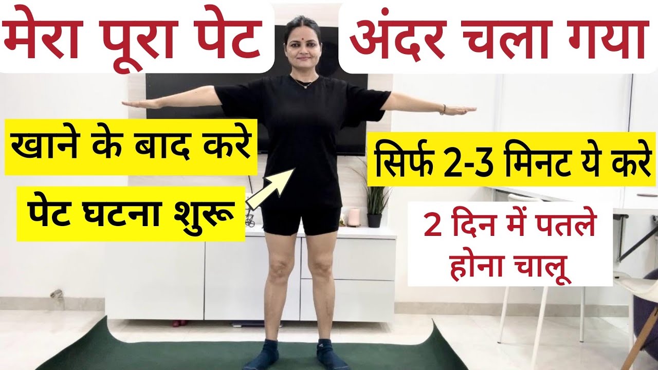 मेरा पूरा पेट अंदर चला गया सिर्फ़ 2-3 मिनट यह करे BELLY घटना शुरू/Khana Khane Ke Baad Ki Exercise